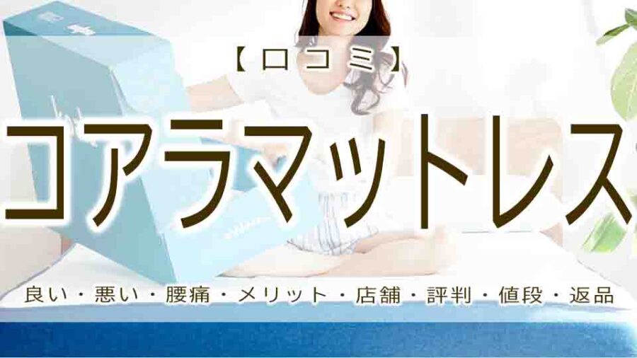 コアラマットレスの口コミは？評判が悪い？レビュー＆体験！